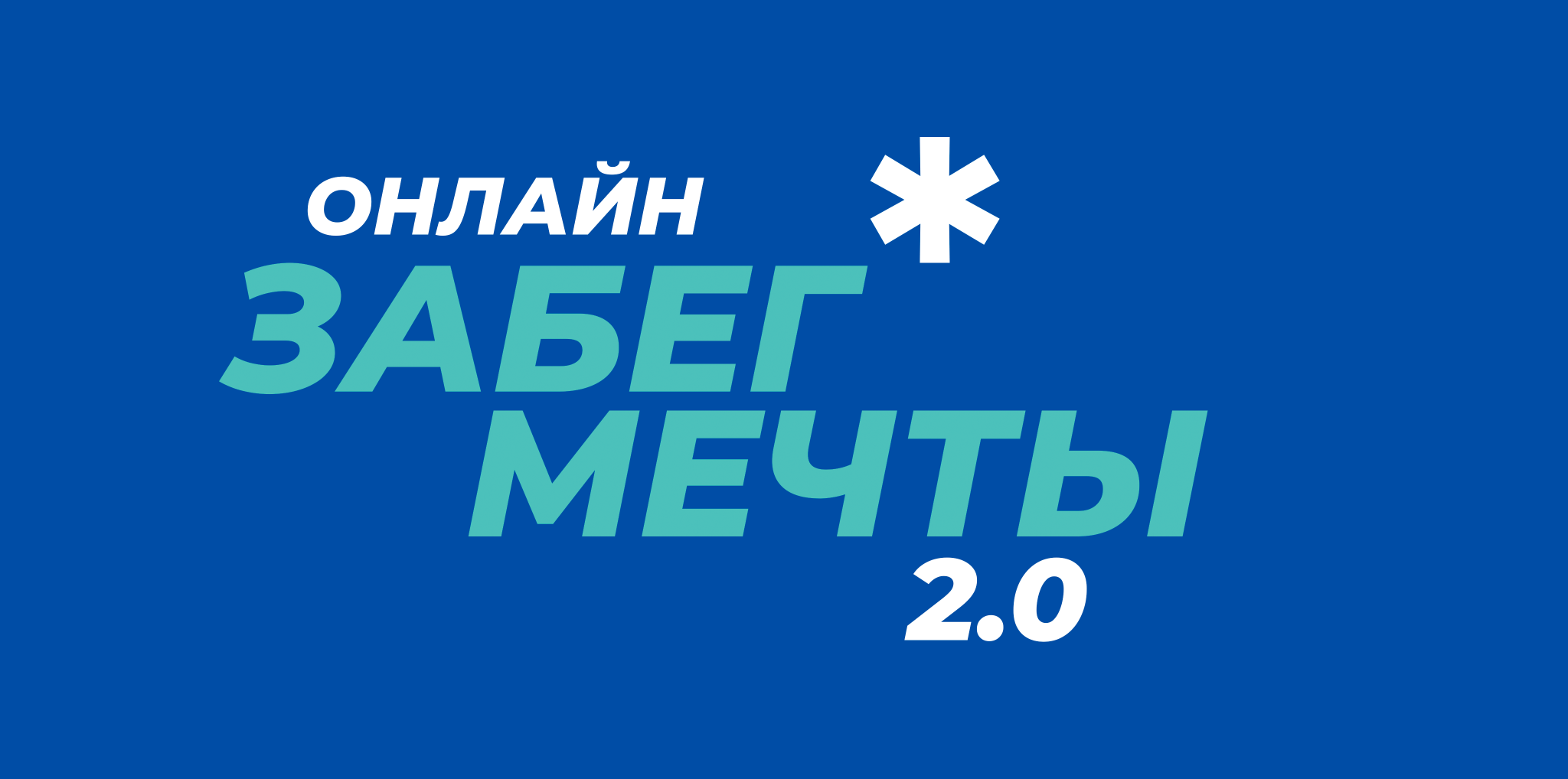 Забег мечты 2.0