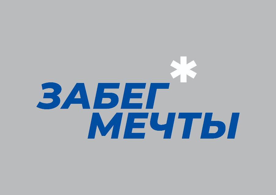 Бежим и мечтаем, мечтаем и бежим